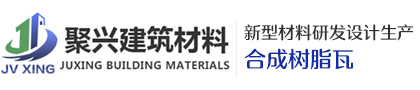 聚興建筑材料有限公司-合成樹(shù)脂瓦-防腐瓦-新型材料研發(fā)設(shè)計(jì)生產(chǎn)